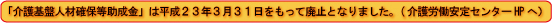 介護基盤人材確保助成金は廃止となりました