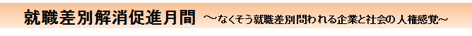 就職差別解消促進月間