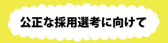 公正な採用選考に向けて