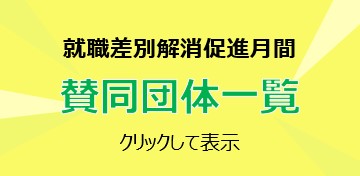 賛同団体一覧