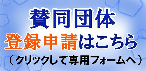 賛同団体登録申請フォーム