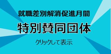 特別賛同団体一覧