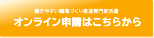 働きやすい職場環境づくり推進専門家派遣オンライン申請はこちら