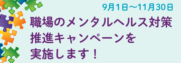 職場のメンタルヘルス対策推進キャンペーンを実施します！