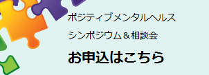 ポジティブメンタルヘルスシンポジウム・相談会 申込フォーム