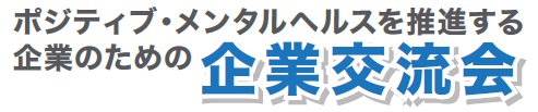 ポジティブ・メンタルヘルスを推進する企業のための企業交流会