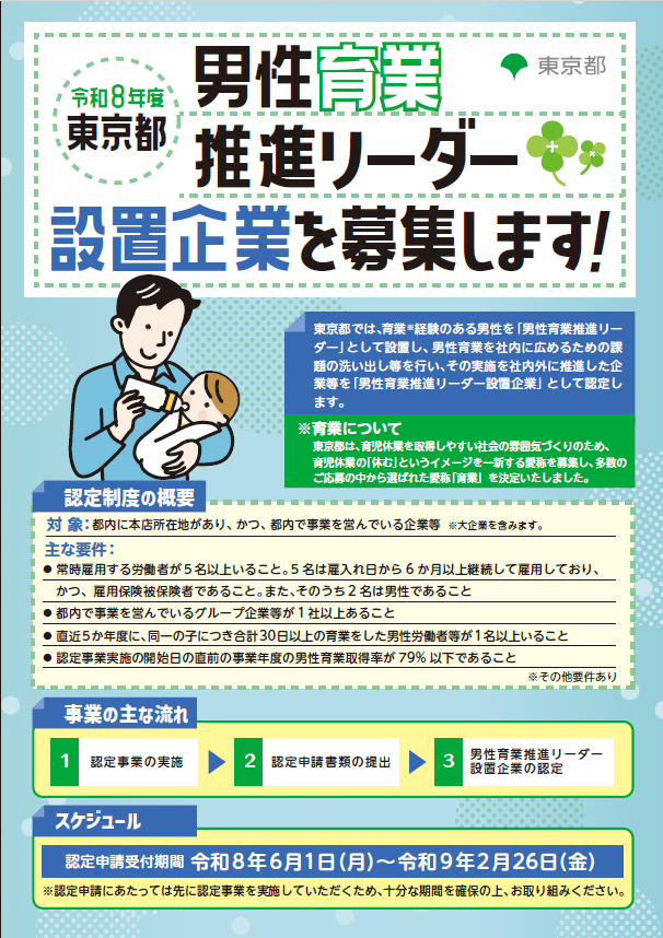 令和8年度男性育業推進リーダー設置企業を募集します！