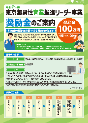 令和７年度東京都男性育業推進リーダー事業奨励金のご案内