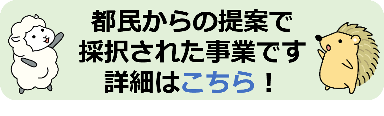 都民の提案から採択された事業です。詳細はこちら！