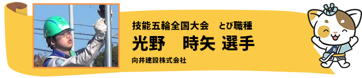 とび　光野時矢