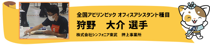 オフィスアシスタント　狩野大介