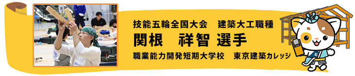 建築大工　関根祥智