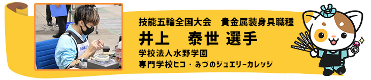 貴金属装身具　井上泰世