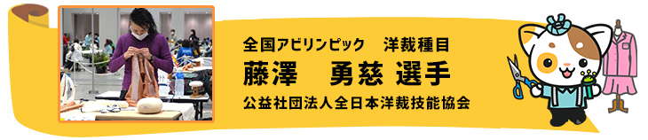 洋裁　藤澤勇慈