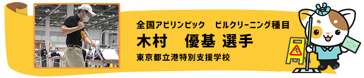 ビルクリーニング　木村優基