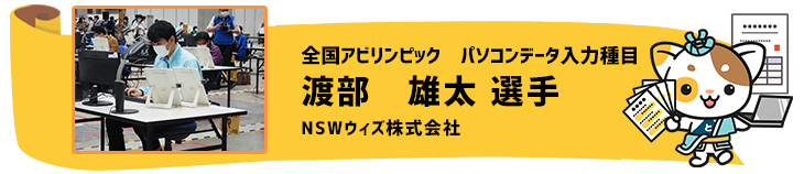 パソコンデータ入力　渡部雄太