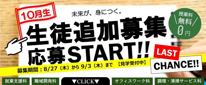 令和8年10月生追加募集