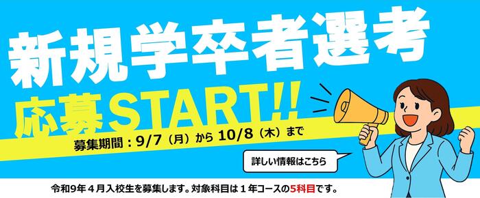 令和9年4月学卒入校選考