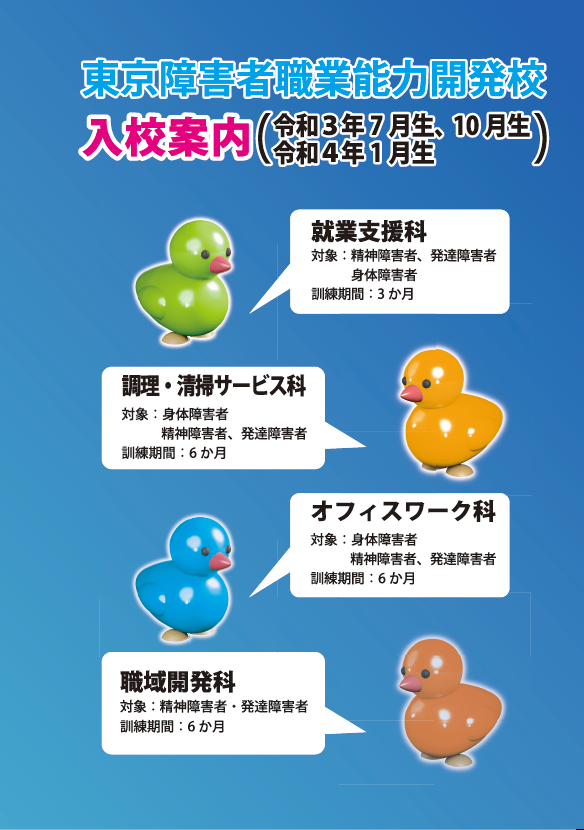 入校案内 東京障害者職業能力開発校
