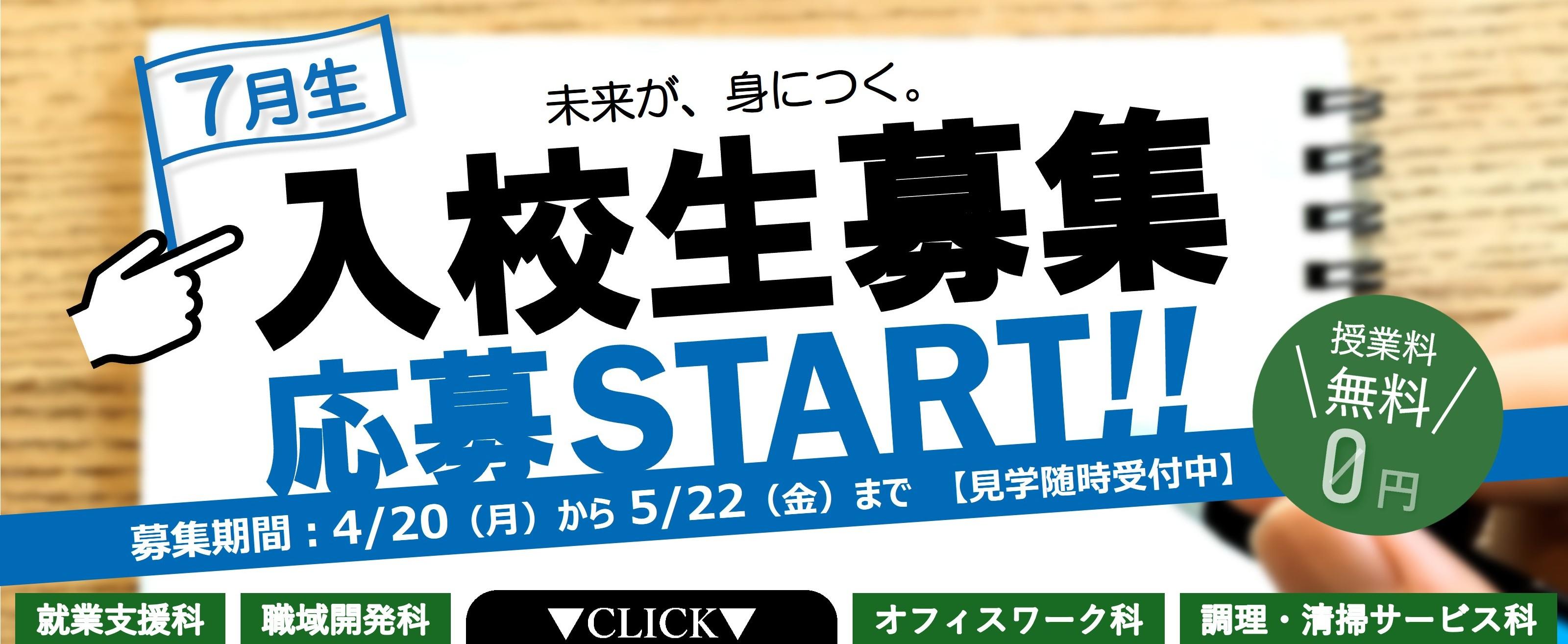 7月入校生募集