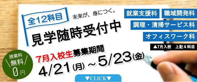 見学随時受付中