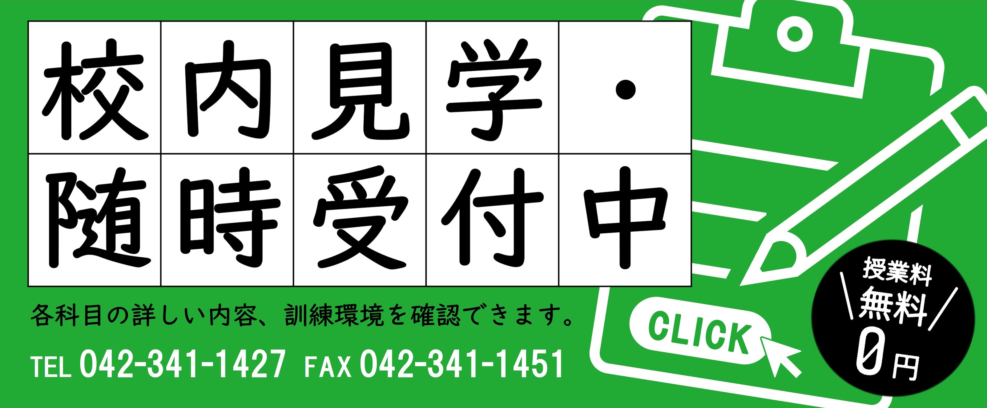 見学随時受付中