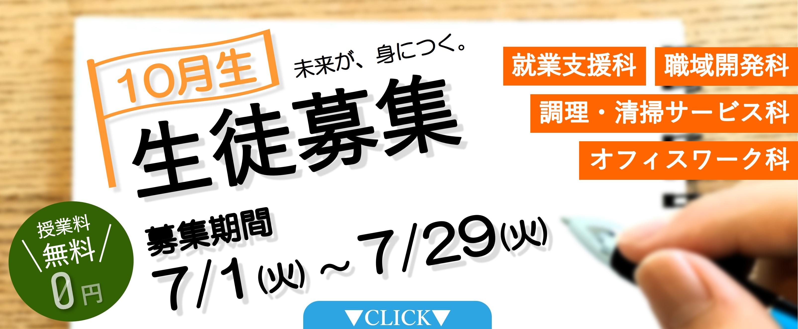 10月生募集