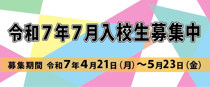 7月生募集