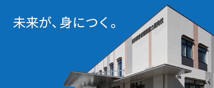 未来が、身につく