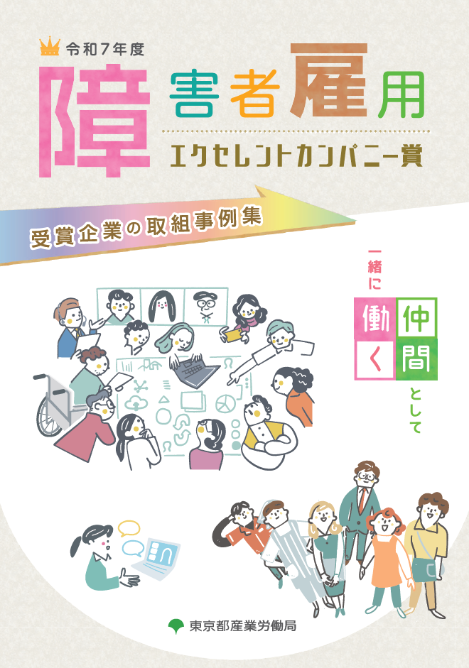 令和7年度エクセレントカンパニー賞事例集の表紙画像を添付しています。