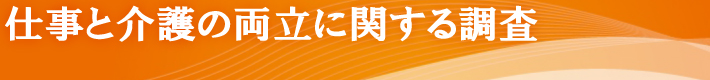 仕事と介護の特別調査