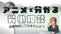 アニメで分かる労働相談「労働相談してみませんか」