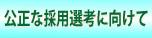 公正な採用選考に向けて