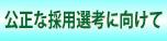 公正な採用選考に向けて