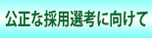 公正な採用選考に向けて