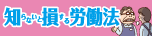 知らないと損する労働法