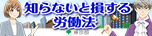 知らないと損する労働法