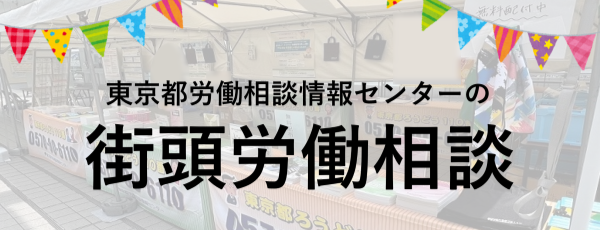 東京都労働相談情報センターの街頭労働相談