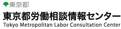 東京都労働相談情報センター