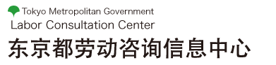 东京都劳动咨询信息中心的