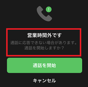 営業時間外表示
