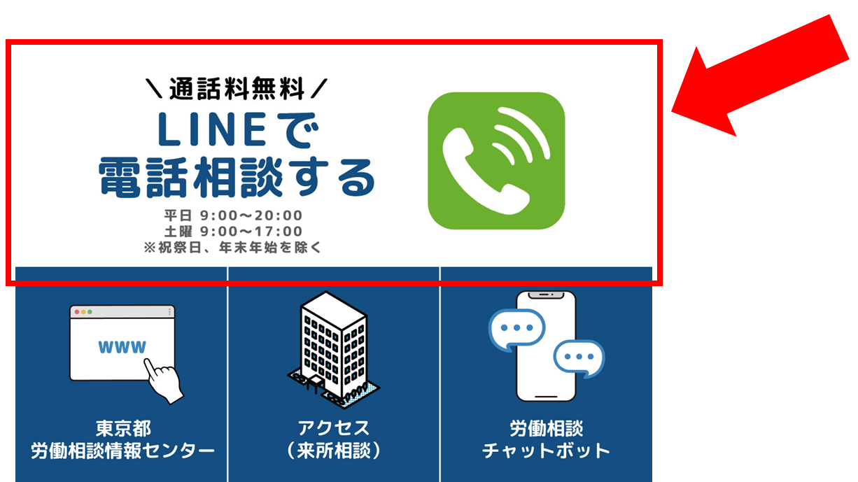 LINEで電話相談する