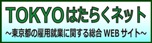 TOKYOはたらくネットトップバナー