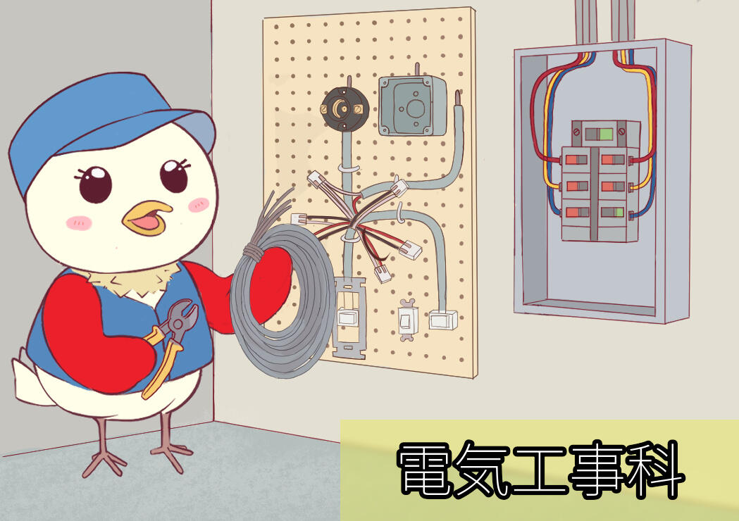 電気工事科