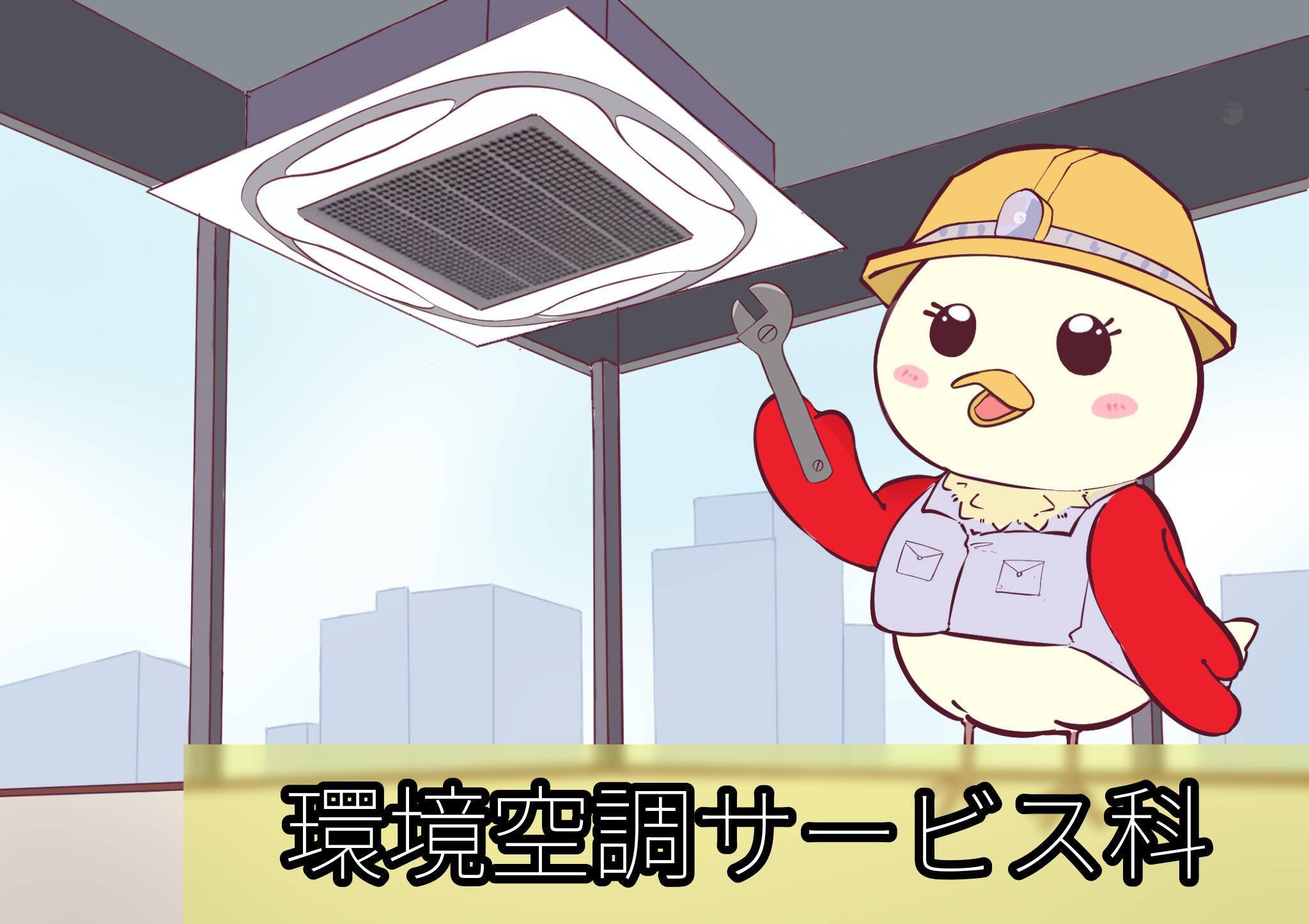 環境空調サービス科