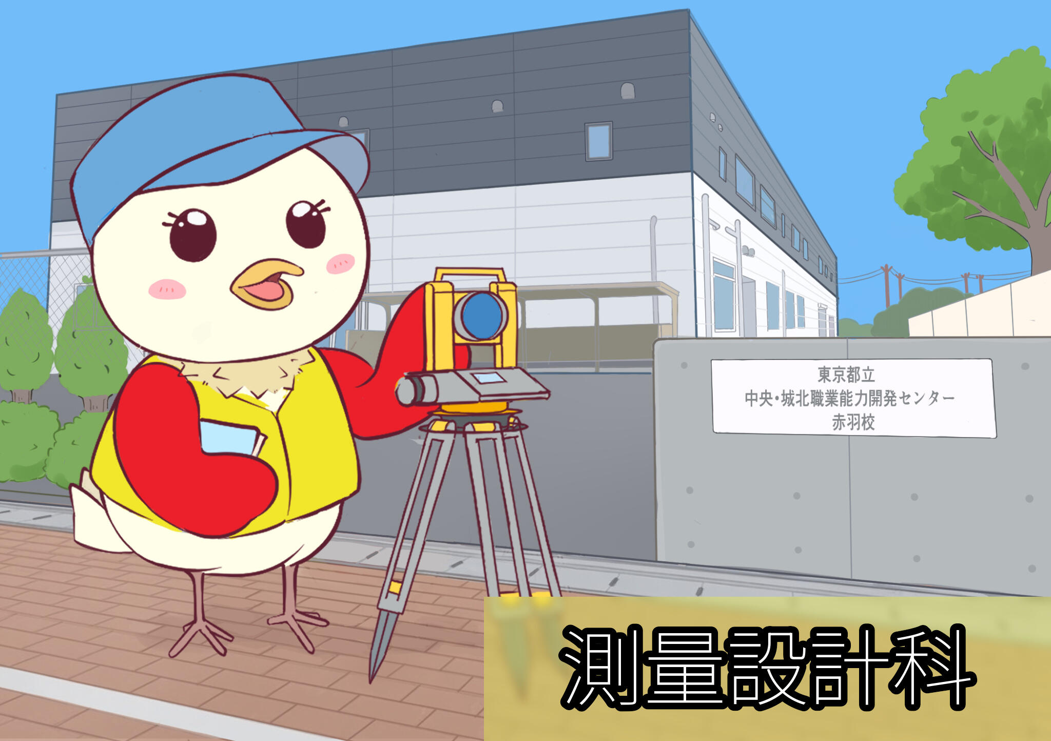 測量設計科