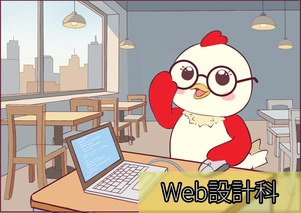 Web設計科