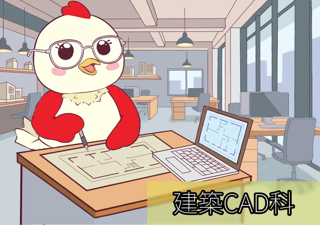 建築CAD科