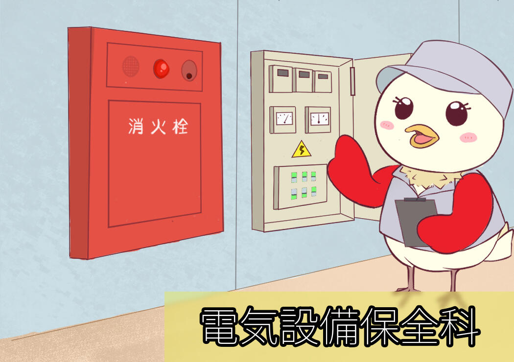 電気設備保全科