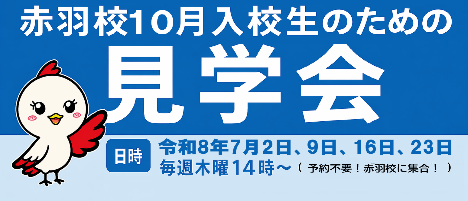 中央・城北職業能力開発センター赤羽校